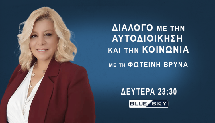 “Διάλογο-με-την-Αυτοδιοίκηση-και-την-Κοινωνία”