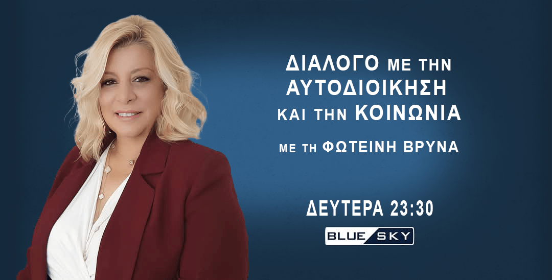 “Διάλογο-με-την-Αυτοδιοίκηση-και-την-Κοινωνία”