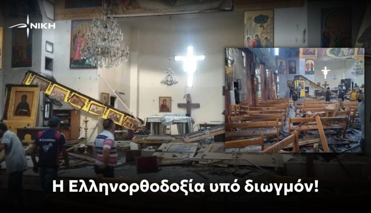 ΝΙΚΗ:-Η-Ελληνορθοδοξία-υπό-διωγμόν!