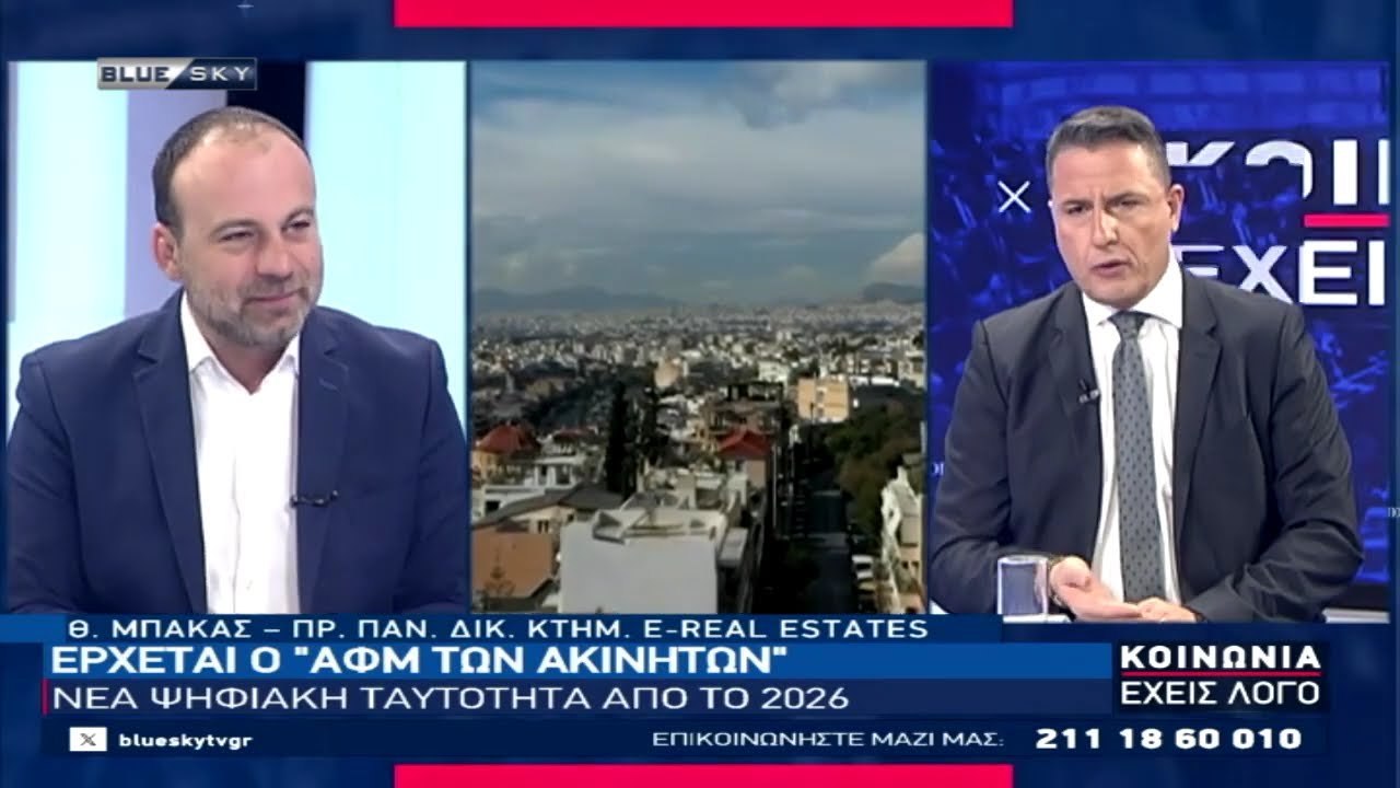 Έρχεται-ο-«ΑΦΜ-των-Ακινήτων»:-Ο-Θ.-Μπάκας-στο-bluesky-για-τη-νέα-ψηφιακή-ταυτότητα-των-κτηρίων