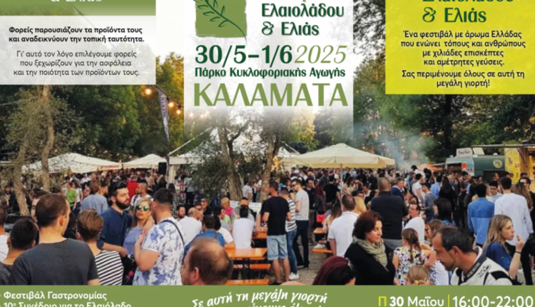 Με-την-υποστήριξη-της-Περιφέρειας-Πελοποννήσου-το-10ο-Φεστιβάλ-Ελαιολάδου-&-Ελιάς-στην-Καλαμάτα