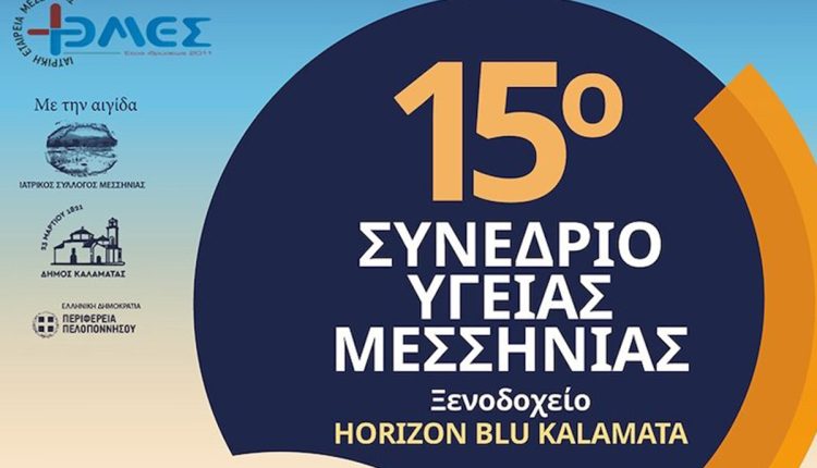 Η-Περιφέρεια-Πελοποννήσου-στηρίζει-το-15ο-Συνέδριο-Υγείας-Μεσσηνίας-στην-Καλαμάτα