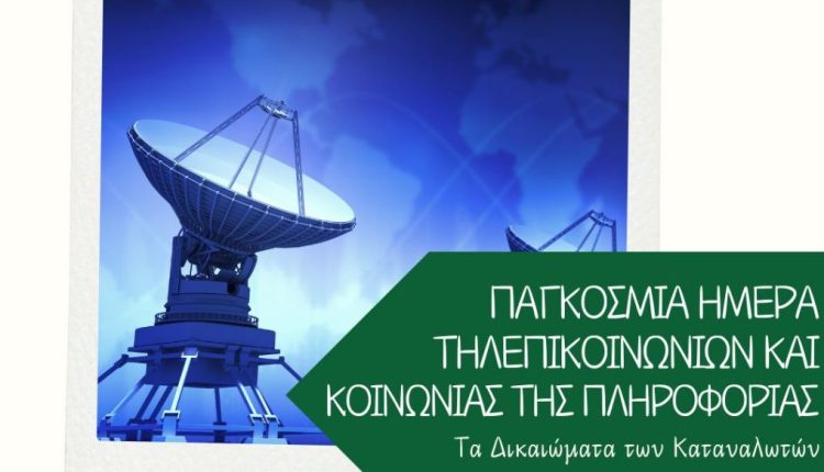 Παγκόσμια-Ημέρα-Τηλεπικοινωνιών-και-Κοινωνίας-της-Πληροφορίας:-Τα-δικαιώματα-των-καταναλωτών
