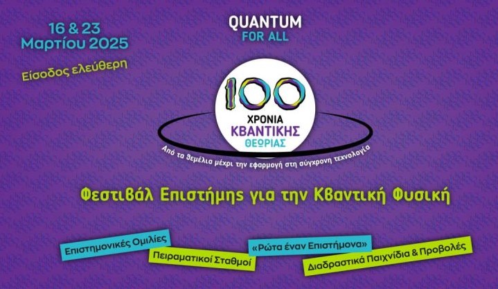 Φεστιβάλ-Επιστήμης-στο-Ίδρυμα-Ευγενίδου:-100-Χρόνια-Κβαντικής-Θεωρίας