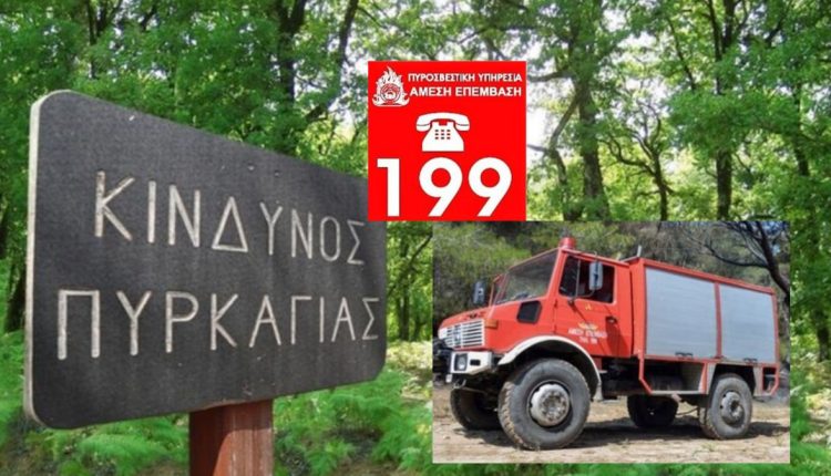 Ακραίος-κίνδυνος-πυρκαγιάς-και-πολύ-υψηλός-κίνδυνος-πυρκαγιάς-για-σήμερα-Τετάρτη