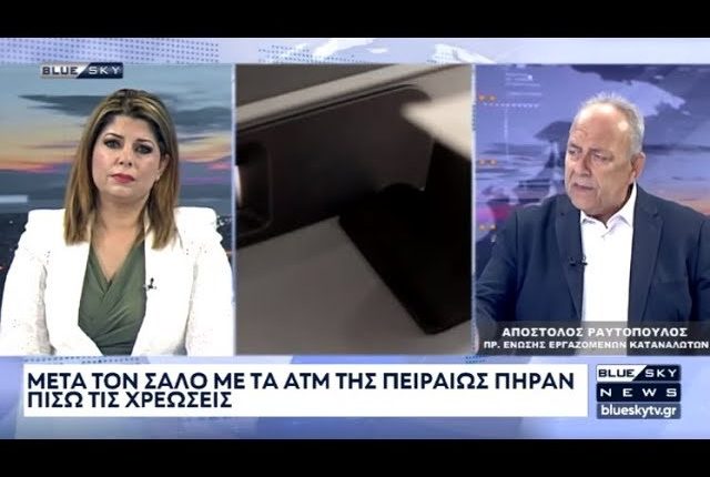 Ο-Απ.-Ραυτόπουλος-στο-blue-sky-για-τον-σάλο-με-τις-χρεώσεις-στα-ΑΤΜ-της-Πειραιώς