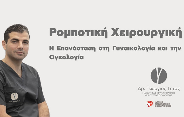 Ρομποτική-Χειρουργική:-Η-Επανάσταση-στη-Γυναικολογία-και-την-Ογκολογία