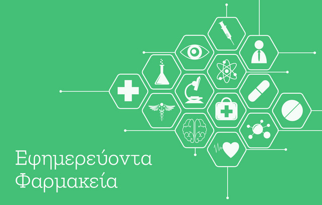 Ποια-φαρμακεία-εφημερεύουν-σήμερα