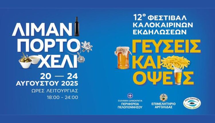 «Γεύσεις-και-Όψεις-2025»-στο-Πόρτο-Χέλι-με-την-υποστήριξη-της-Περιφέρειας-Πελοποννήσου-–-Περιφέρεια-Πελοποννήσου