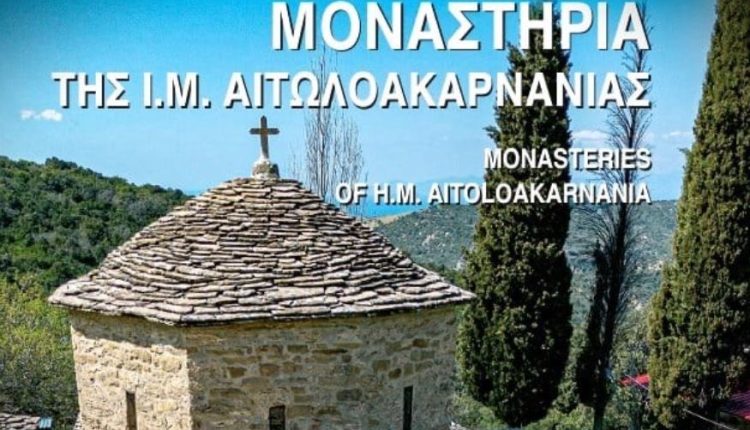 «Μοναστήρια-της-Ι-Μ.-Αιτωλοακαρνανίας»:-Ολοκληρώθηκε-η-διανομή-του-Προσκυνηματικού-Οδηγού-των-Ιερών-Μονών