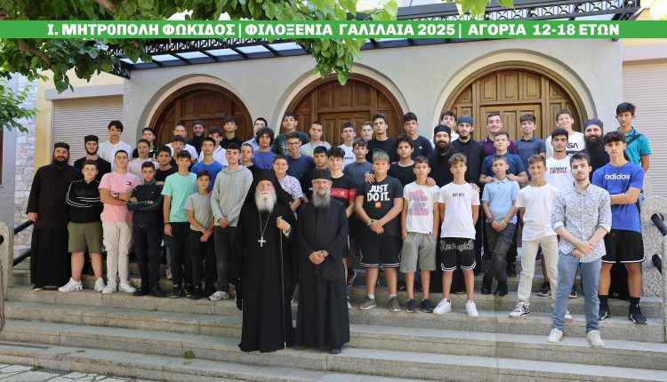 Η-Μητρόπολη-Φωκίδος-φιλοξένησε-παιδιά-Δημοτικού,-Γυμνασίου-και-Λυκείου