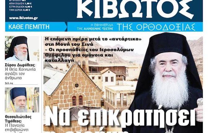 Την-Πέμπτη,-07-Αυγούστου,-κυκλοφορεί-το-νέο-φύλλο-της-Εφημερίδας-«Κιβωτός-της-Ορθοδοξίας»