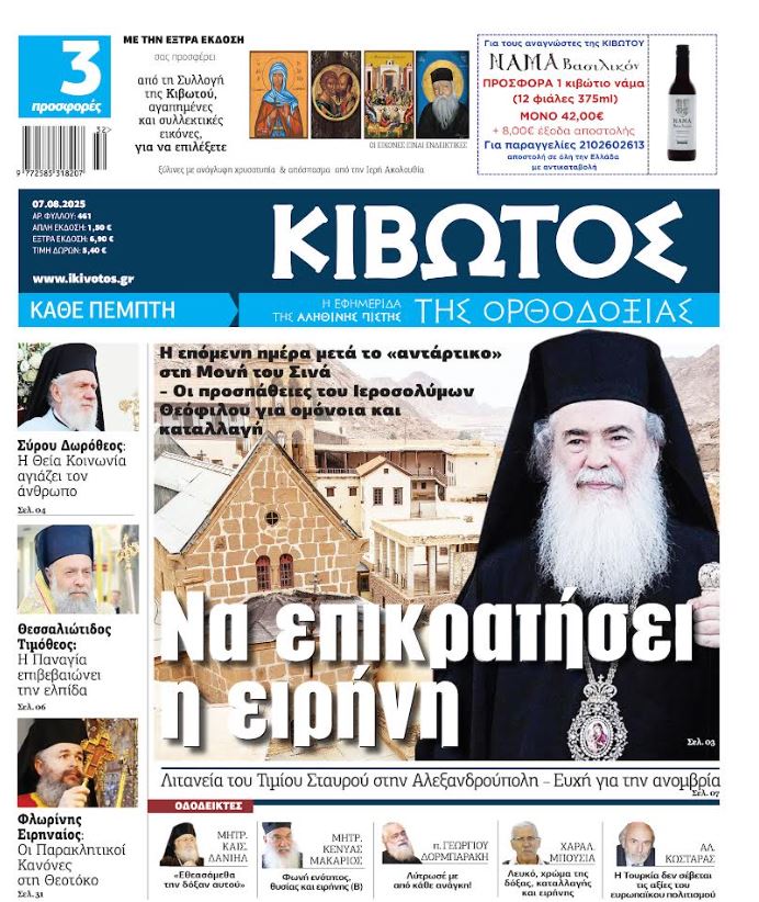 Την-Πέμπτη,-07-Αυγούστου,-κυκλοφορεί-το-νέο-φύλλο-της-Εφημερίδας-«Κιβωτός-της-Ορθοδοξίας»