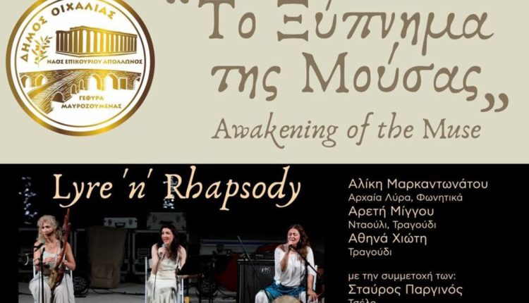 Με-συνδιοργανώτρια-την-Περιφέρεια-Πελοποννήσου-η-μουσική-παράσταση-«Το-Ξύπνημα-της-Μούσας»-στον-Ναό-του-Επικούριου-Απόλλωνα
