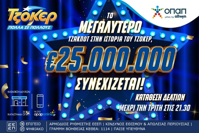 Η-αυριανή-κλήρωση-του-ΤΖΟΚΕΡ-γράφει-ιστορία-–-25-εκατομμύρια-ευρώ-ψάχνουν-νικητή