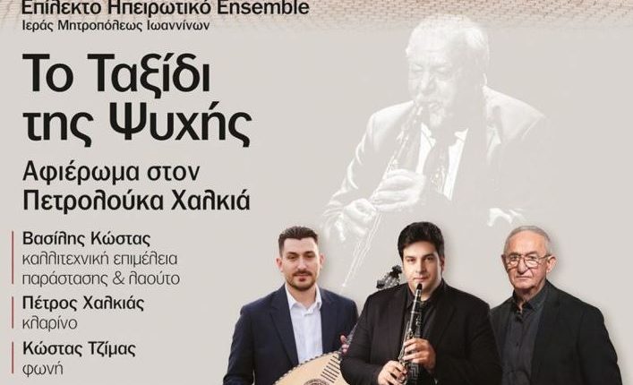 “Το-Ταξίδι-της-Ψυχής”-–-Αφιέρωμα-στον-Πετρολούκα-Χαλκιά-στις-13-Αυγούστου-στην-Ιερά-Μονή-Βελλάς