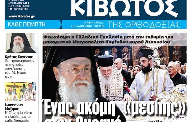 Την-Πέμπτη,-14-Αυγούστου,-κυκλοφορεί-το-νέο-φύλλο-της-Εφημερίδας-«Κιβωτός-της-Ορθοδοξίας»
