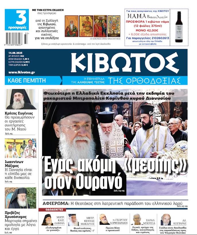 Την-Πέμπτη,-14-Αυγούστου,-κυκλοφορεί-το-νέο-φύλλο-της-Εφημερίδας-«Κιβωτός-της-Ορθοδοξίας»