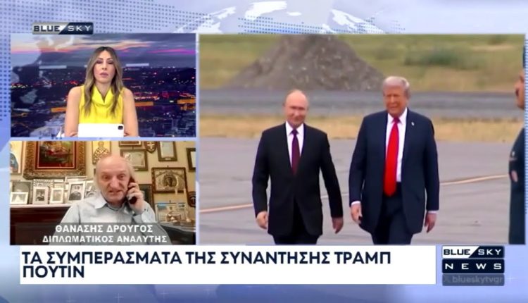 Ο-Αθ.-Δρούγος-στο-blue-sky-για-το-παρασκήνιο-και-τα-συμπεράσματα-της-συνάντησης-Τραμπ-Πούτιν