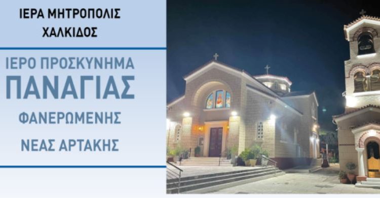 Πρόγραμμα-πανηγύρεως-Ιερού-Προσκυνήματος-Παναγίας-Φανερωμένης-Νέας-Αρτάκης