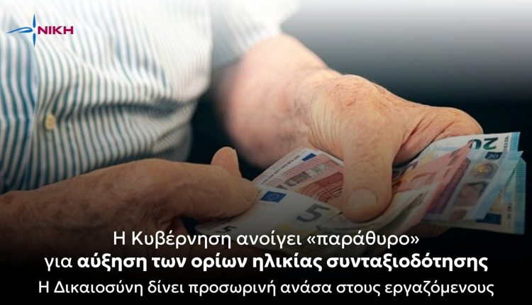 Νίκη:-Η-Κυβέρνηση-ανοίγει-«παράθυρο»-για-αύξηση-των-ορίων-ηλικίας-συνταξιοδότησης
