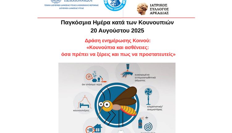 Δράση-ενημέρωσης-για-την-πρόληψη-και-καταπολέμηση-των-κουνουπιών-στην-Τρίπολη-–-Περιφέρεια-Πελοποννήσου