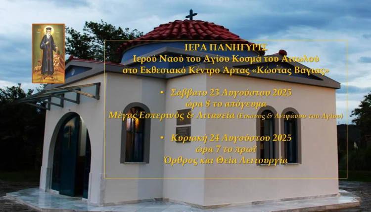 Πρόγραμμα-πανηγύρεως-Αγίου-Κοσμά-του-Αιτωλού-στην-Άρτα