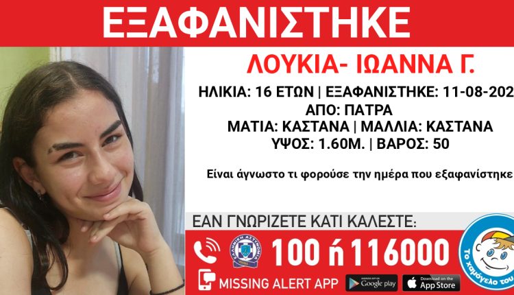 Πάτρα:-Εξαφάνιση-της-16χρονης-Λουκίας-Ιωάννας-Γ.-–-missing-kid-alert-από-το-Χαμόγελο-του-Παιδιού