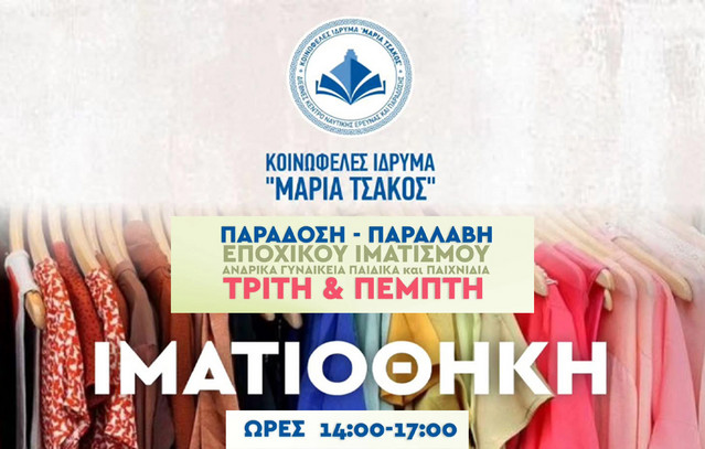 Διάθεση-ιματισμού-και-παιχνιδιών-από-το-«Ίδρυμα-Μαρία-Τσάκος»-για-τους-πυρόπληκτους-της-Βολισού-της-Χίου