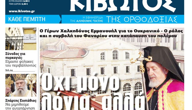 Την-Πέμπτη,-28-Αυγούστου,-κυκλοφορεί-το-νέο-φύλλο-της-Εφημερίδας-«Κιβωτός-της-Ορθοδοξίας»