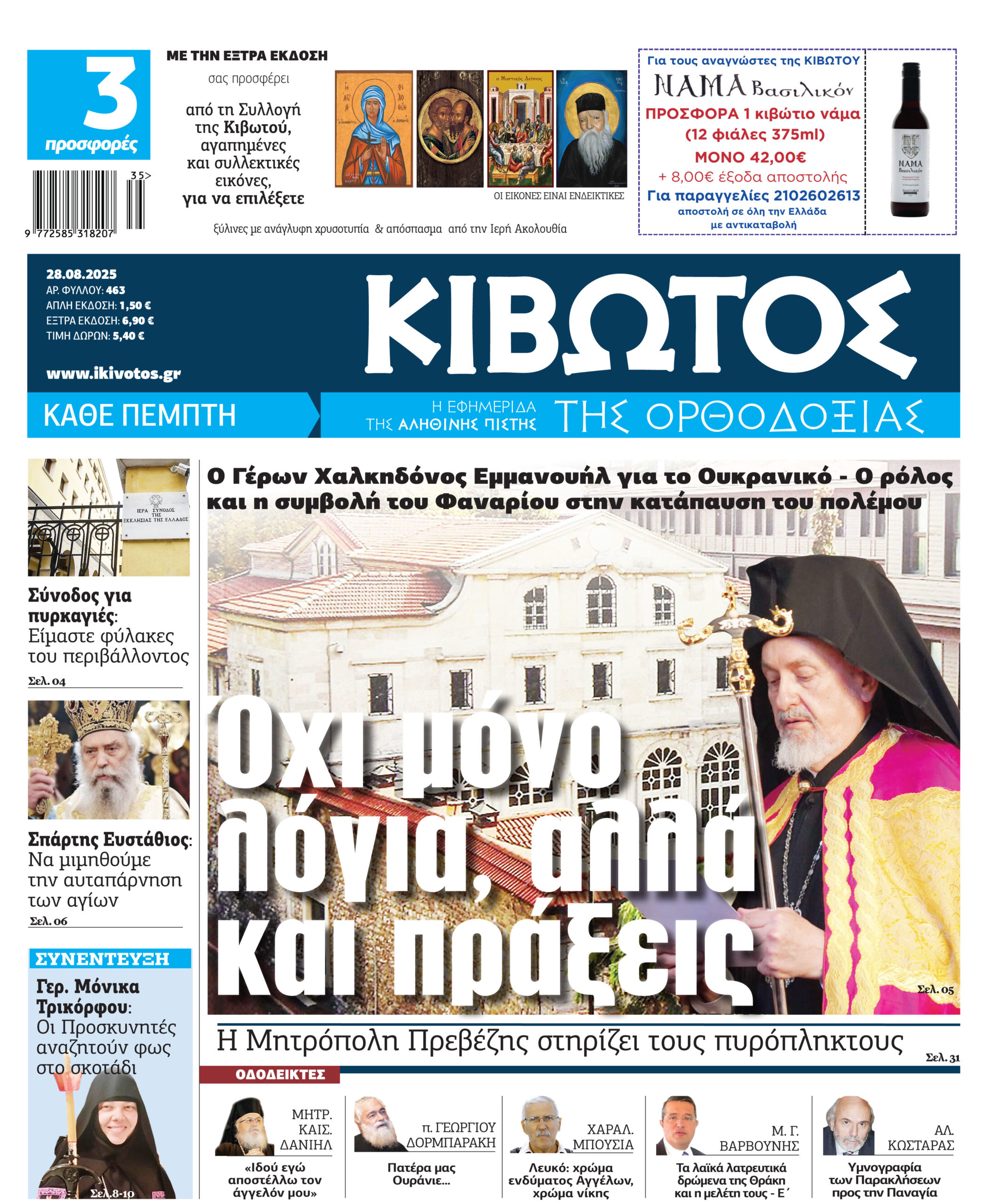 Την-Πέμπτη,-28-Αυγούστου,-κυκλοφορεί-το-νέο-φύλλο-της-Εφημερίδας-«Κιβωτός-της-Ορθοδοξίας»