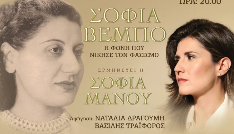 «Σοφία-Βέμπο-–-Η-φωνή-που-νίκησε-τον-φασισμό»-στο-Θέατρο-Παλλάς