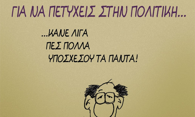 Ο-Αρκάς-και-οι-συμβουλές-για-να-πετύχεις-στην-πολιτική-–-«Η-ψήφος-των-ηλιθίων-μετράει-όσο-των-υπολοίπων»
