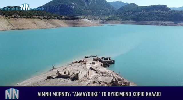 Αναδύεται-το-βυθισμένο-χωριό-Κάλλιο-στη-Δωρίδα-–-Ανησυχία-για-τη-λίμνη-του-Μόρνου