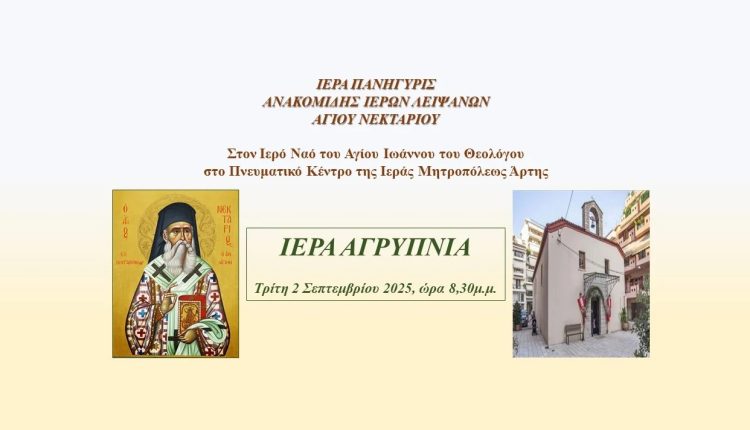 Ιερά-Πανήγυρις-Ανακομιδής-Ιερών-Λειψάνων-Αγίου-Νεκταρίου-στην-Άρτα