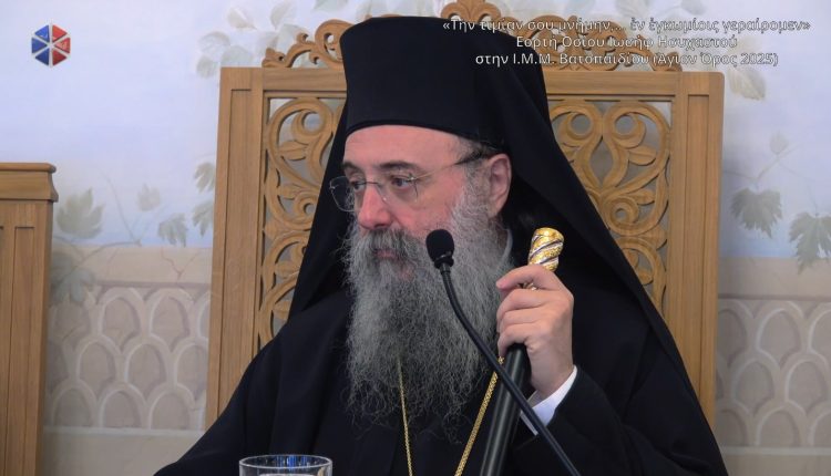 Εορτή-Οσίου-Ιωσήφ-Ησυχαστού-στην-ΙΜΜ.-Βατοπαιδίου-–-Ομιλίες-στο-Συνοδικό