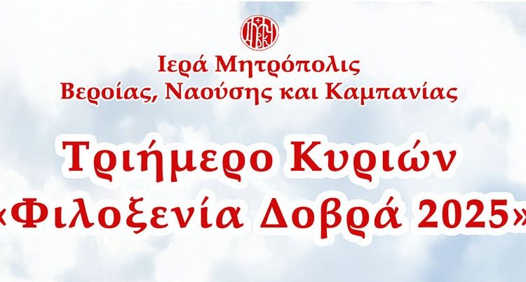 Συνεχίζονται-οι-εγγραφές-για-το-τριήμερο-κυριών-της-Μητροπόλεως-Βεροίας-(5,-6-και-7-Σεπτεμβρίου)