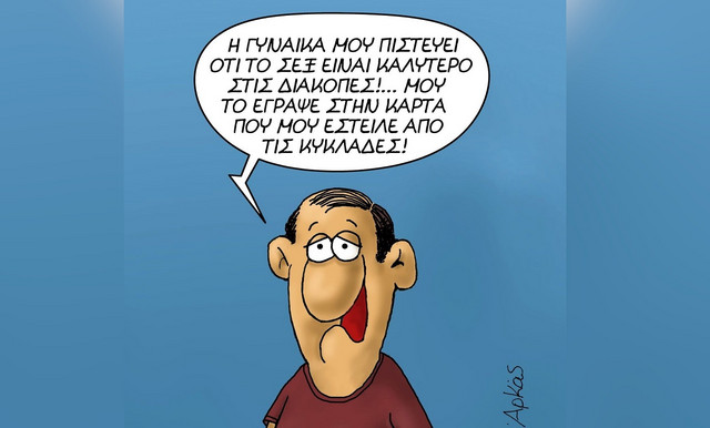 h-«πικάντικη»-καλημέρα-του-Αρκά-με-αφορμή-το-τέλος-των-διακοπών