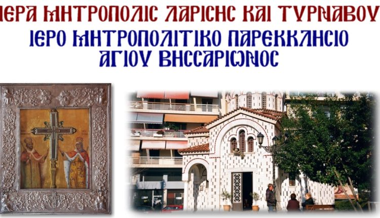 Παρακλήσεις-του-Τιμίου-Σταυρού-στον-Άγιο-Βησσαρίωνα-Λαρίσης