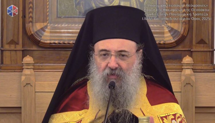 Ομιλία-Μητροπολίτη-Πατρών-κατά-την-Τράπεζα-την-ημέρα-της-εορτής-της-Κοιμήσεως-της-Θεοτόκου-στην-ΙΜΜ.-Βατοπαιδίου