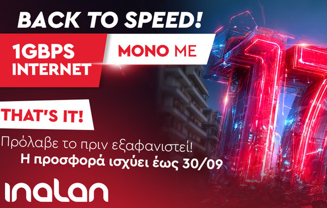 inalan:-Συμμετρικό-internet-1gbps-με-17e-τον-μήνα-–-Μοναδική-προσφορά-έως-30/09