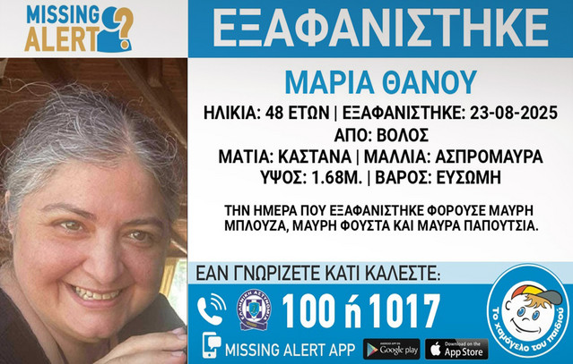 Συναγερμός-για-την-εξαφάνιση-48χρονης-από-τον-Βόλο