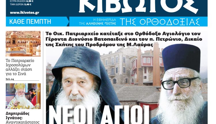 Την-Πέμπτη,-4-Σεπτεμβρίου,-κυκλοφορεί-το-νέο-φύλλο-της-Εφημερίδας-«Κιβωτός-της-Ορθοδοξίας»