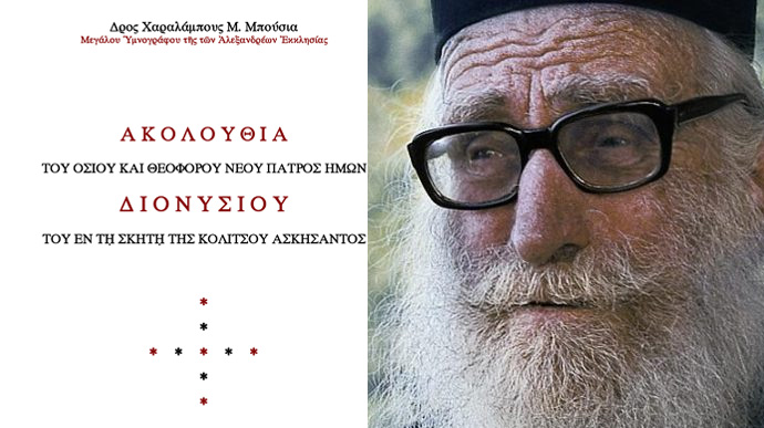 Η-Ακολουθία-του-Οσίου-Διονυσίου-της-Κολιτσού-και-ο-Παρακλητικός-Κανόνας-και-οι-Χαιρετισμοί-στον-νέο-Άγιο-της-Εκκλησίας