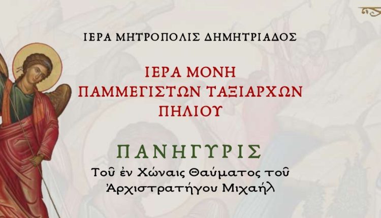 Το-εν-Χώναις-Θαύμα-του-Αρχιστρατήγου-Μιχαήλ-θα-εορτάσει-η-ΙΜ.-Παμμεγίστων-Ταξιαρχών-Πηλίου