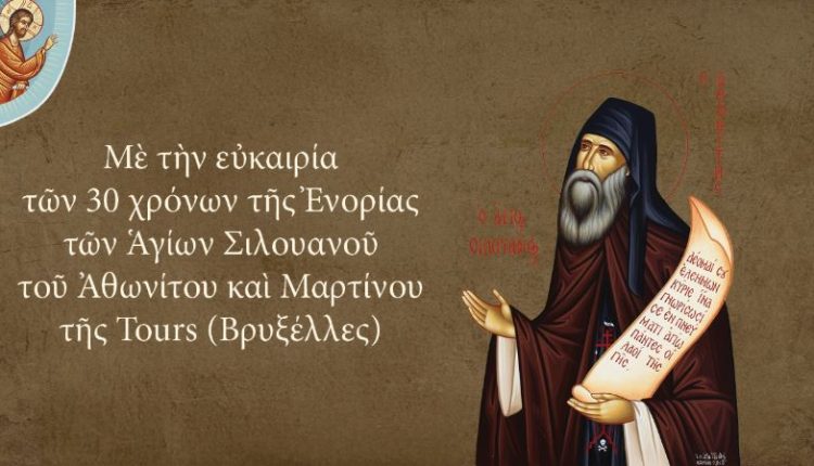 Διάλεξη-«Ορθοδόξου-Λόγου»:-«Η-ιστορία-μιας-σχέσης:-Ο-Άγιος-Σιλουανός-ο-Αθωνίτης»