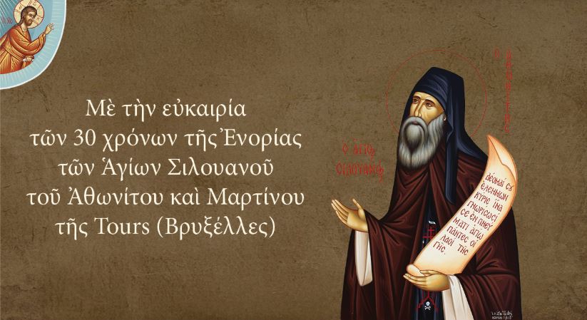 Διάλεξη-«Ορθοδόξου-Λόγου»:-«Η-ιστορία-μιας-σχέσης:-Ο-Άγιος-Σιλουανός-ο-Αθωνίτης»