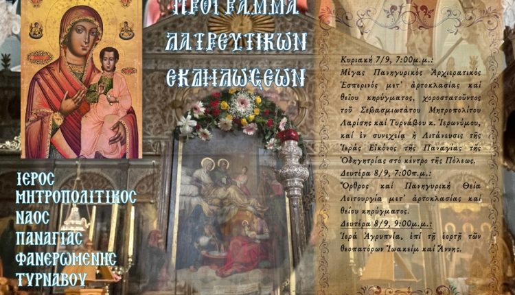 Πανηγυρίζει-ο-Μητροπολιτικός-Ναός-Παναγίας-Φανερωμένης-Τυρνάβου