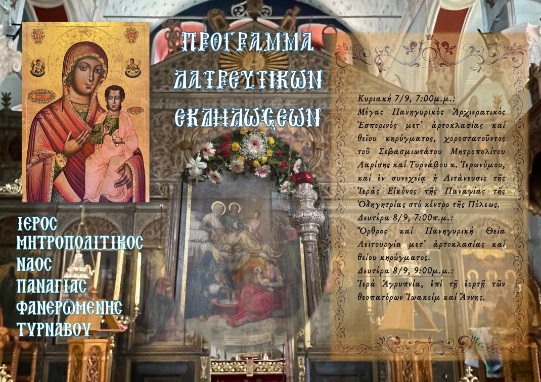 Πανηγυρίζει-ο-Μητροπολιτικός-Ναός-Παναγίας-Φανερωμένης-Τυρνάβου