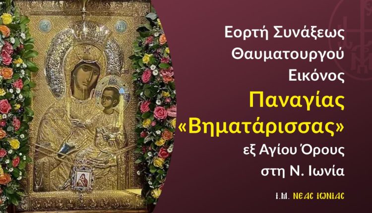 Εορτή-Συνάξεως-Θαυματουργού-Εικόνος-Παναγίας-Βηματάρισσας-εξ-Αγίου-Όρους-στη-Νέα-Ιωνία